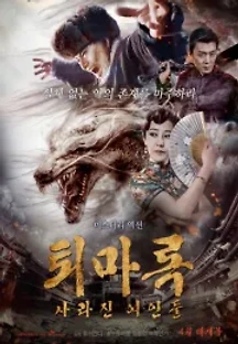 퇴마록: 사라진 여인들 (2020) 무료 다시보기