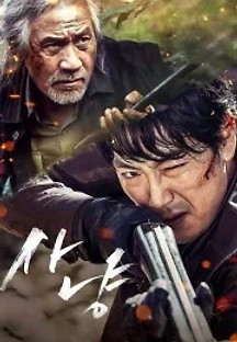사냥 (2016) 무료 다시보기