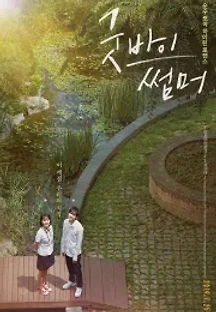 굿바이 썸머 (2019) 무료 다시보기