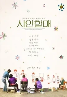 시인 할매 (2019) 무료 다시보기