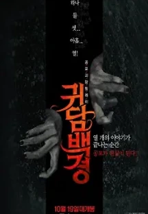 귀담백경 (2016) 무료 다시보기