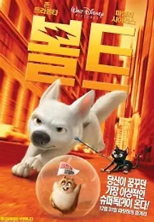 볼트 (2008) 무료 다시보기