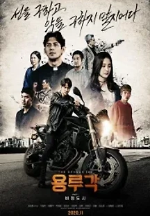 용루각: 비정도시 (2020) 무료 다시보기