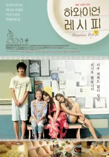 하와이언 레시피 (2009) 무료 다시보기