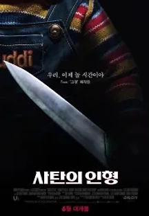 사탄의 인형 (2019) 무료 다시보기