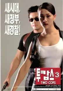 투캅스 3 (1998) 무료 다시보기