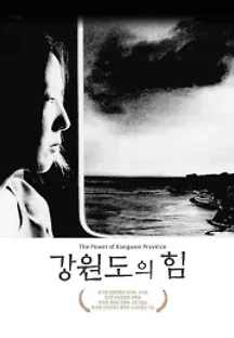 강원도의 힘 (1998) 무료 다시보기