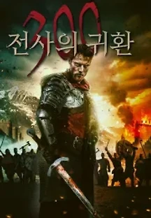 300: 전사의 귀환 (2020) 무료 다시보기