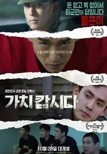 가치 캅시다 (2021) 무료 다시보기