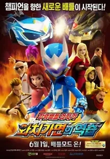 파워배틀 와치카: 와치가면의 역습 (2017) 무료 다시보기