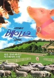 꼬마 돼지 베이브 (1995) 무료 다시보기