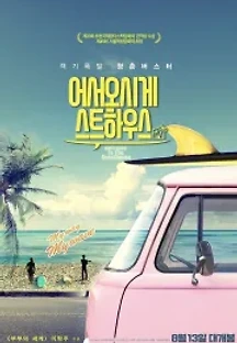 어서오시게스트하우스 (2020) 무료 다시보기