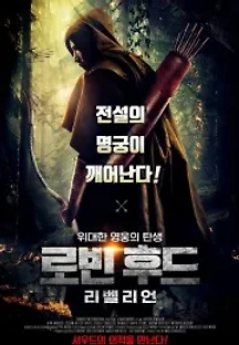 로빈 후드: 리벨리언 (2018) 무료 다시보기
