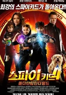 스파이 키드 4: 올 더 타임 인 더 월드 (2011) 무료 다시보기