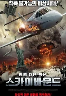스카이바운드 (2017) 무료 다시보기