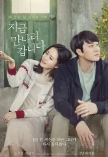 지금 만나러 갑니다 (2018) 무료 다시보기