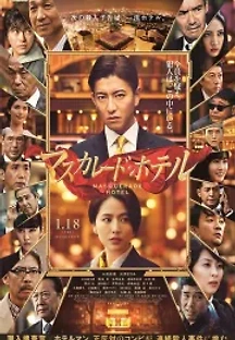 매스커레이드 호텔 (2019) 무료 다시보기