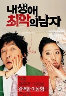 내 생애 최악의 남자 (2007) 무료 다시보기