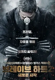 브레이브 하트2 (2019) 무료 다시보기