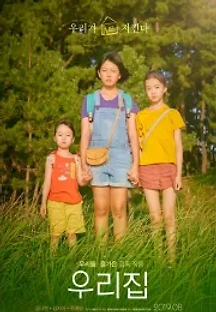 우리집 (2019) 무료 다시보기