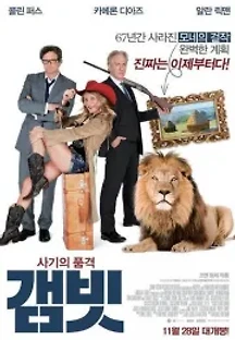 갬빗 (2012) 무료 다시보기