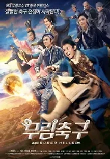 무림축구 (2017) 무료 다시보기