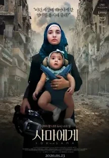 사마에게 (2019) 무료 다시보기