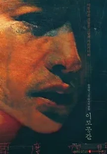 이도공간 (2002) 무료 다시보기