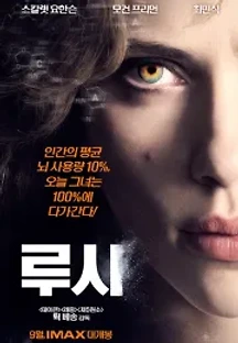 루시 (2014) 무료 다시보기