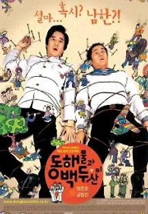 동해물과 백두산이 (2003) 무료 다시보기