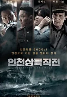 인천상륙작전 (2016) 무료 다시보기