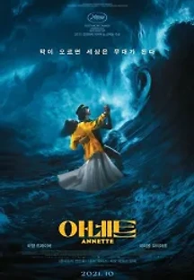 아네트 (2021) 무료 다시보기