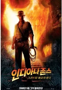 인디아나 존스: 크리스탈 해골의 왕국 (2008) 무료 다시보기