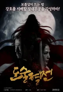도술혈전 (2019) 무료 다시보기