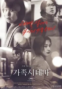 가족시네마 (2012) 무료 다시보기
