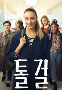 톨 걸 (2019) 무료 다시보기