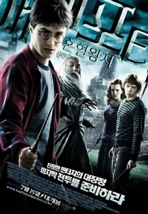해리 포터와 혼혈 왕자 (2009) 무료 다시보기