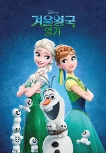 겨울왕국 열기 (2015) 무료 다시보기