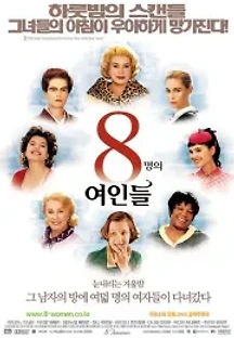 8명의 여인들 (2002) 무료 다시보기