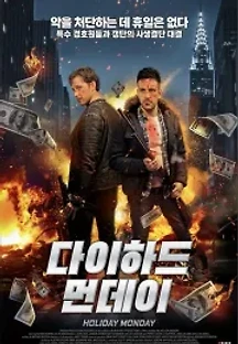 다이하드 먼데이 (2021) 무료 다시보기