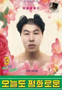 오늘도 평화로운 (2019) 무료 다시보기