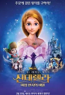 신데렐라: 마법 반지의 비밀 (더빙) (2018) 무료 다시보기