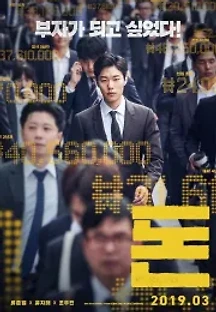 돈 (2019) 무료 다시보기