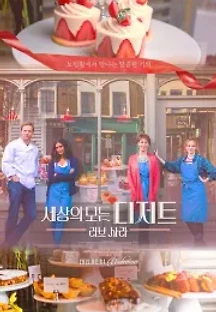 세상의 모든 디저트: 러브 사라 (2020) 무료 다시보기