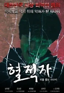 혈적자 () 무료 다시보기