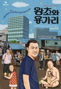 왕초와 용가리 (2016) 무료 다시보기