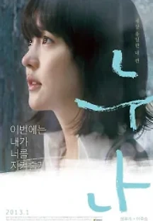 누나 (2013) 무료 다시보기