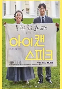 아이 캔 스피크 (2017) 무료 다시보기