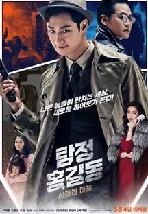 탐정 홍길동: 사라진 마을 (2016) 무료 다시보기