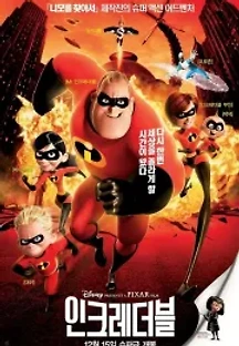 인크레더블 (2004) 무료 다시보기